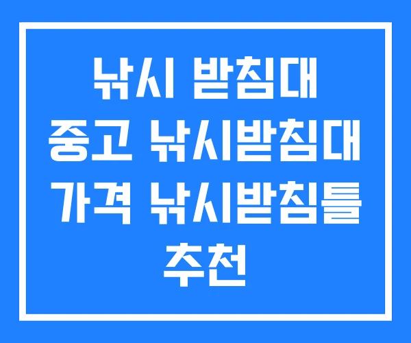 낚시 받침대 중고 낚시받침대 가격 낚시받침틀 추천