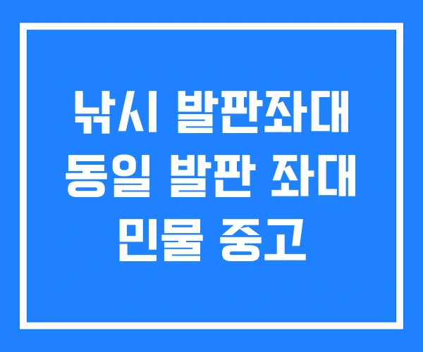 낚시 발판좌대 동일 발판 좌대 민물 중고 낚시 발판좌대 동일 발판 좌대 민물 중고