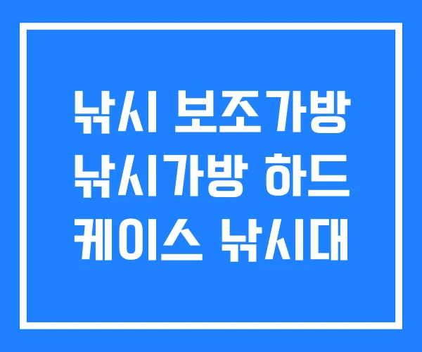 낚시 보조가방 낚시가방 하드 케이스 낚시대