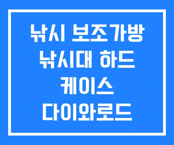 낚시 보조가방 낚시대 하드 케이스 다이와로드 낚시 보조가방 낚시대 하드 케이스 다이와로드