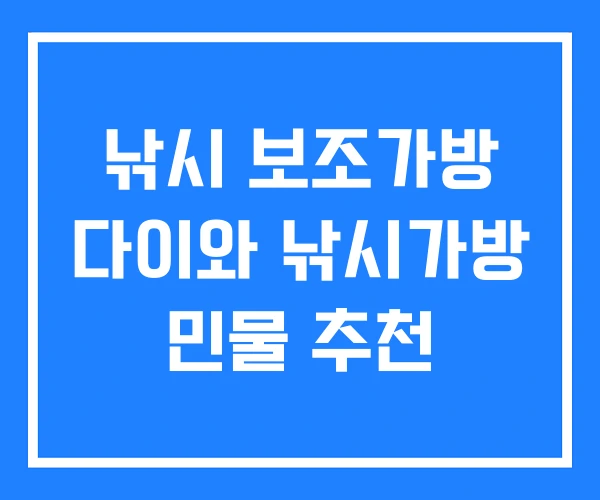 낚시 보조가방 다이와 낚시가방 민물 추천