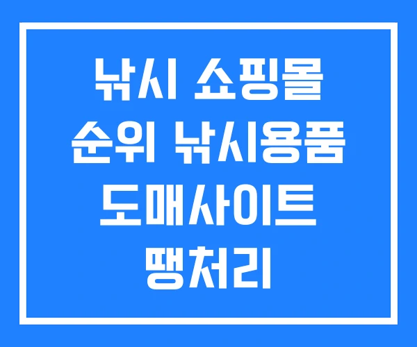낚시 쇼핑몰 순위 낚시용품 도매사이트 땡처리