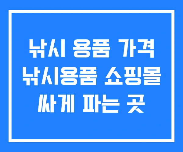 낚시 용품 가격 낚시용품 쇼핑몰 싸게 파는 곳