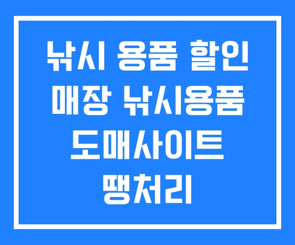 낚시 용품 할인 매장 낚시용품 도매사이트 땡처리