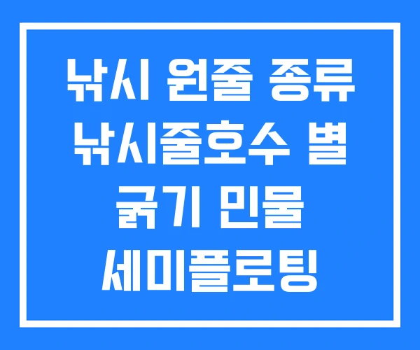 낚시 원줄 종류 낚시줄호수 별 굵기 민물 세미플로팅
