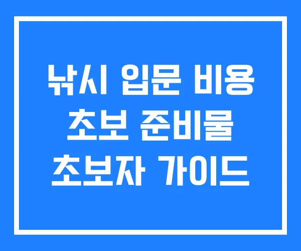 낚시 입문 비용 초보 준비물 초보자 가이드 낚시 입문 비용 초보 준비물 초보자 가이드