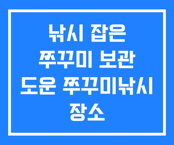 낚시 잡은 쭈꾸미 보관 도운 쭈꾸미낚시 장소 낚시 잡은 쭈꾸미 보관 도운 쭈꾸미낚시 장소