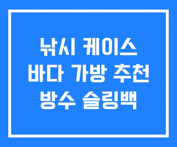 낚시 케이스 바다 가방 추천 방수 슬링백