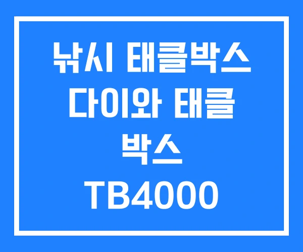낚시 태클박스 다이와 태클 박스 TB4000 루어 낚시 태클박스 다이와 태클 박스 TB4000 루어