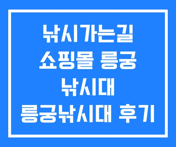 낚시가는길 쇼핑몰 릉궁 낚시대 릉궁낚시대 후기