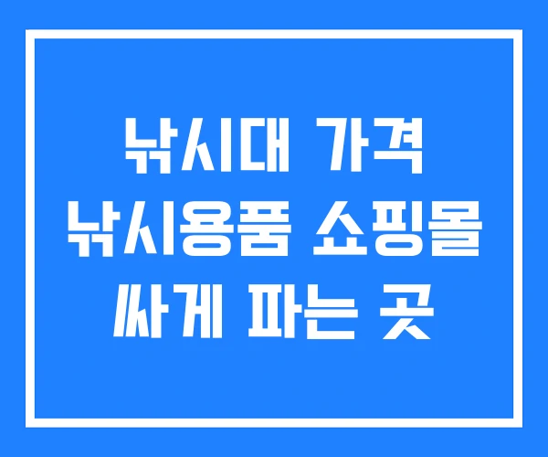 낚시대 가격 낚시용품 쇼핑몰 싸게 파는 곳