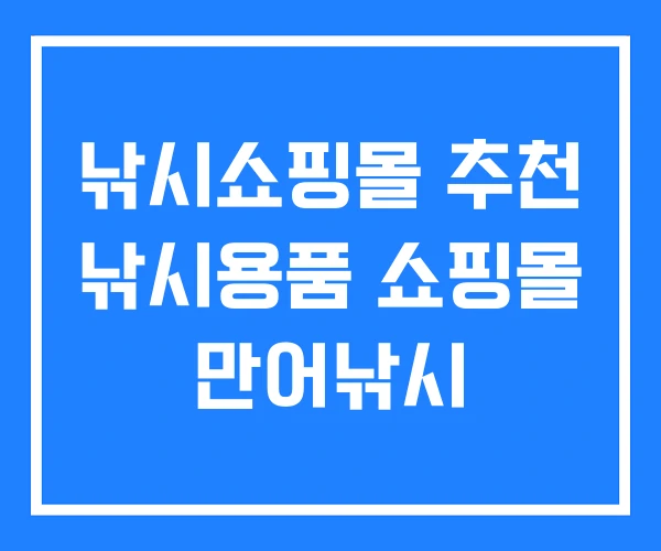 낚시쇼핑몰 추천 낚시용품 쇼핑몰 만어낚시 낚시쇼핑몰 추천 낚시용품 쇼핑몰 만어낚시