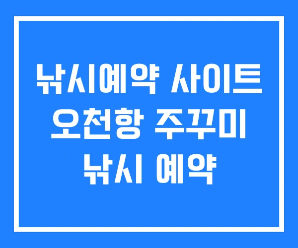 낚시예약 사이트 오천항 주꾸미 낚시 예약 낚시예약 사이트 오천항 주꾸미 낚시 예약