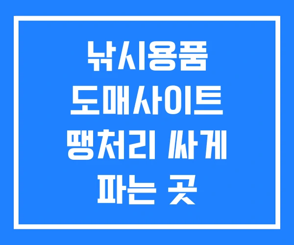 낚시용품 도매사이트 땡처리 싸게 파는 곳 낚시용품 도매사이트 땡처리 싸게 파는 곳