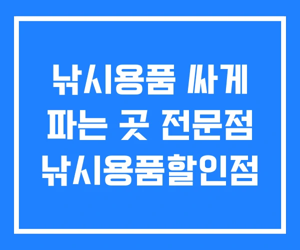 낚시용품 싸게 파는 곳 전문점 낚시용품할인점