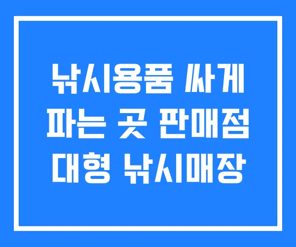낚시용품 싸게 파는 곳 판매점 대형 낚시매장