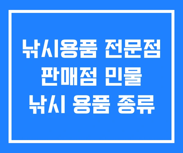 낚시용품 전문점 판매점 민물 낚시 용품 종류 낚시용품 전문점 판매점 민물 낚시 용품 종류