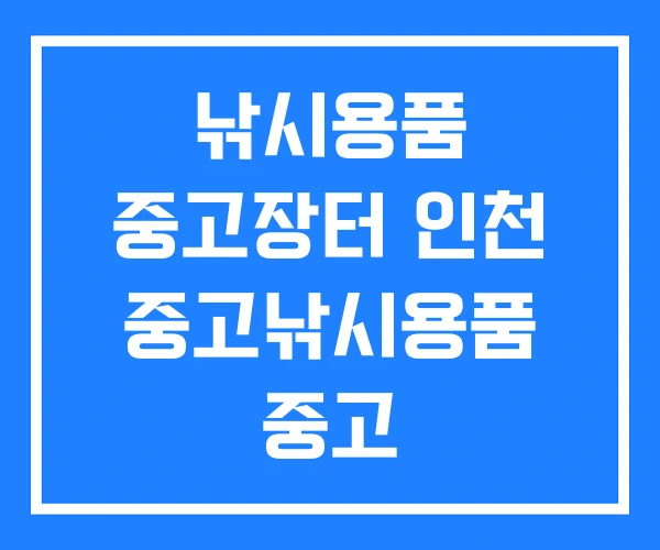 낚시용품 중고장터 인천 중고낚시용품 중고