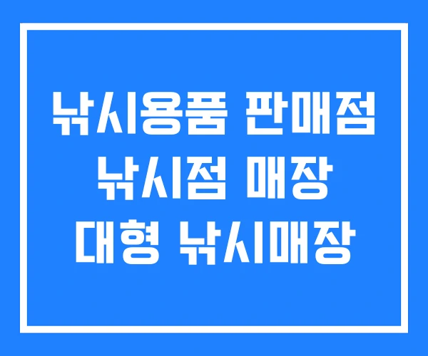 낚시용품 판매점 낚시점 매장 대형 낚시매장