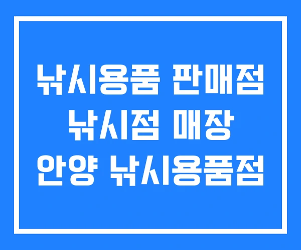 낚시용품 판매점 낚시점 매장 안양 낚시용품점