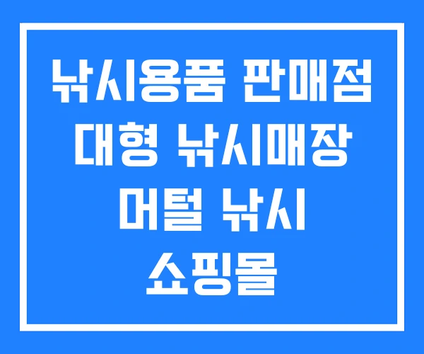 낚시용품 판매점 대형 낚시매장 머털 낚시 쇼핑몰