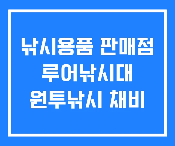 낚시용품 판매점 루어낚시대 원투낚시 채비 낚시용품 판매점 루어낚시대 원투낚시 채비