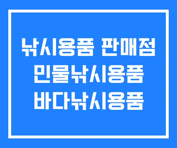 낚시용품 판매점 민물낚시용품 바다낚시용품