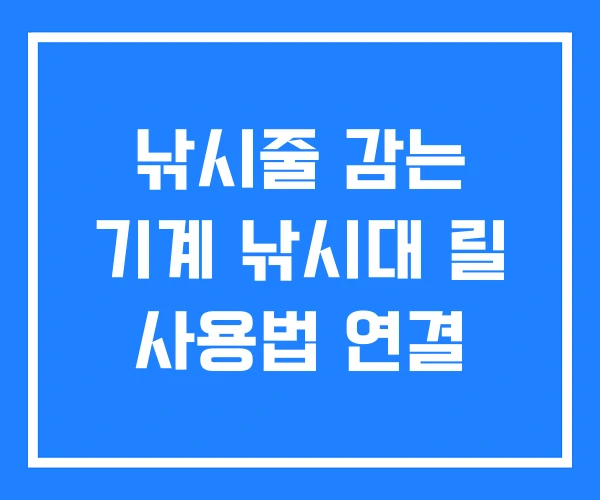 낚시줄 감는 기계 낚시대 릴 사용법 연결