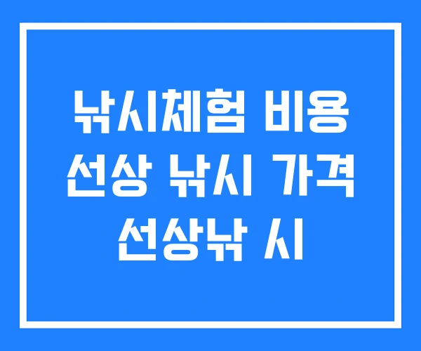 낚시체험 비용 선상 낚시 가격 선상낚 시
