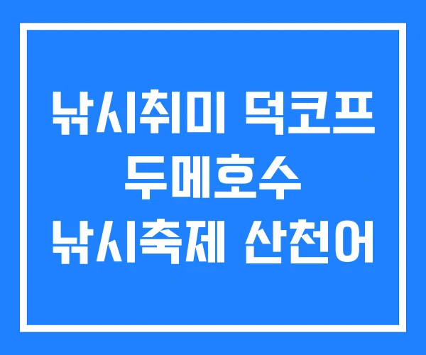 낚시취미 덕코프 두메호수 낚시축제 산천어