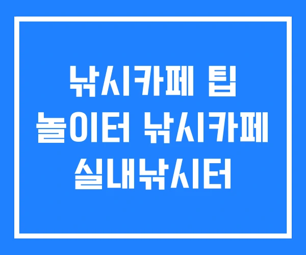 낚시카페 팁 놀이터 낚시카페 실내낚시터