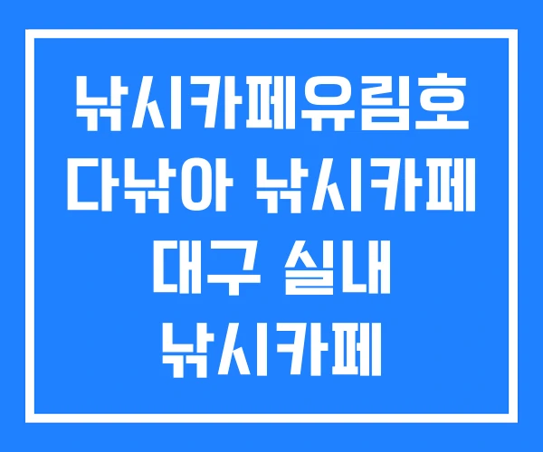 낚시카페유림호 다낚아 낚시카페 대구 실내 낚시카페