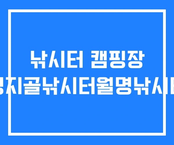 낚시터 캠핑장 성지골낚시터월명낚시터