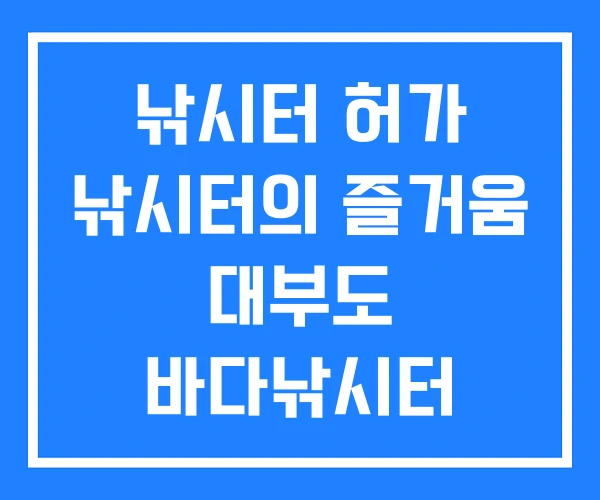 낚시터 허가 낚시터의 즐거움 대부도 바다낚시터 낚시터 허가 낚시터의 즐거움 대부도 바다낚시터
