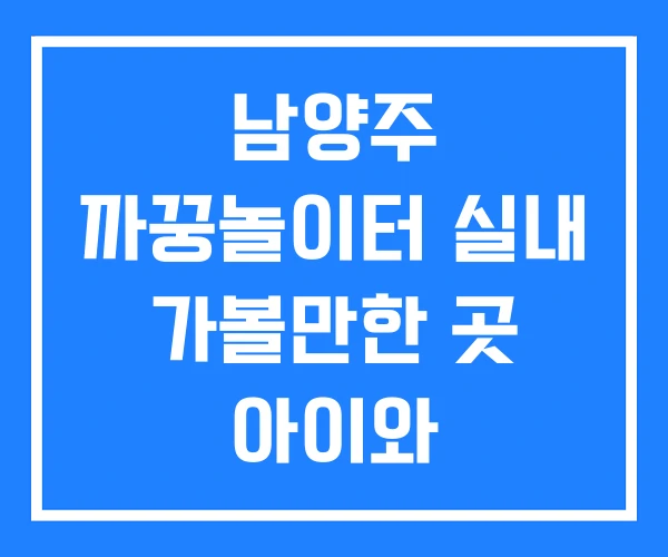 남양주 까꿍놀이터 실내 가볼만한 곳 아이와