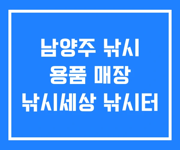 남양주 낚시 용품 매장 낚시세상 낚시터