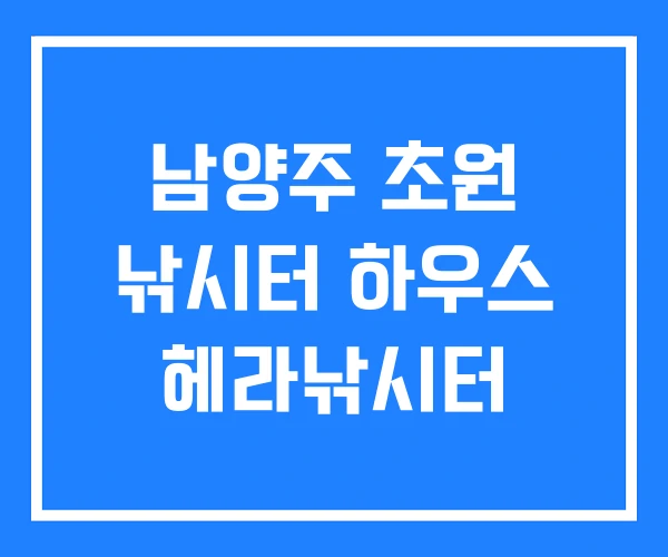 남양주 초원 낚시터 하우스 헤라낚시터