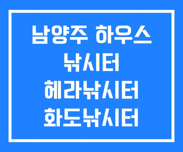 남양주 하우스 낚시터 헤라낚시터 화도낚시터