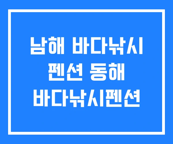 남해 바다낚시 펜션 동해 바다낚시펜션 남해 바다낚시 펜션 동해 바다낚시펜션
