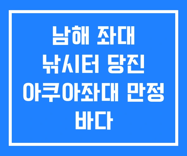 남해 좌대 낚시터 당진 아쿠아좌대 만정 바다 남해 좌대 낚시터 당진 아쿠아좌대 만정 바다