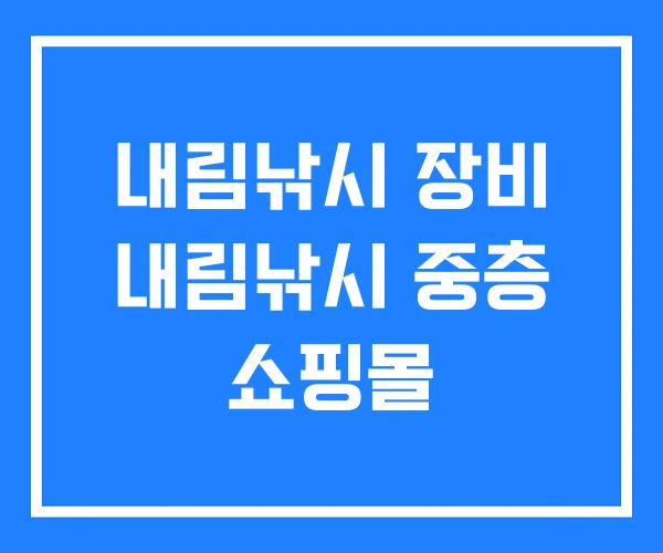 내림낚시 장비 내림낚시 중층 쇼핑몰 내림낚시 장비 내림낚시 중층 쇼핑몰