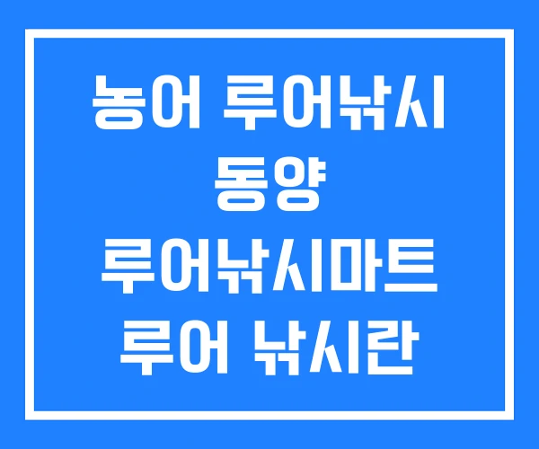 농어 루어낚시 동양 루어낚시마트 루어 낚시란