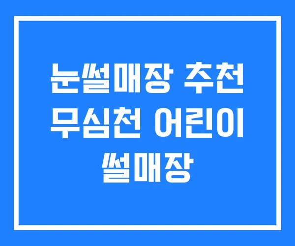눈썰매장 추천 무심천 어린이 썰매장