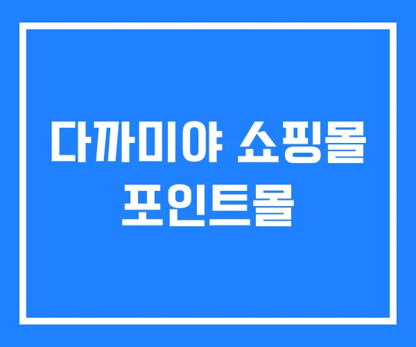 다까미야 쇼핑몰 포인트몰