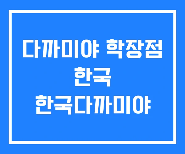 다까미야 학장점 한국 한국다까미야
