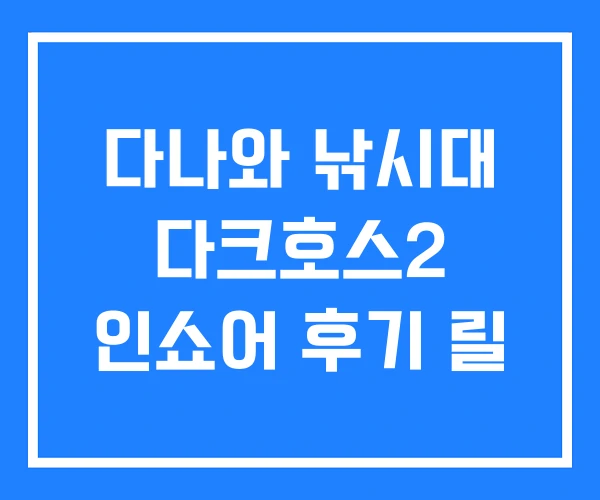 다나와 낚시대 다크호스2 인쇼어 후기 릴
