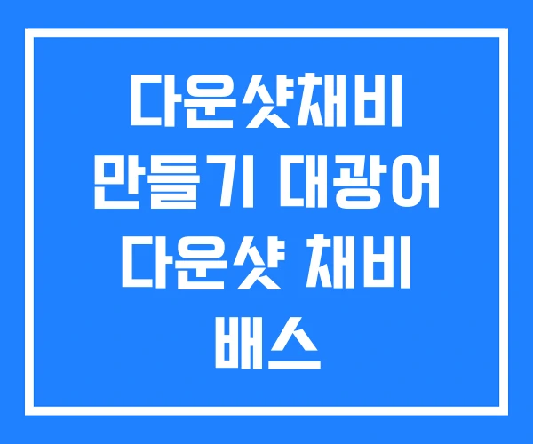 다운샷채비 만들기 대광어 다운샷 채비 배스 다운샷채비 만들기 대광어 다운샷 채비 배스