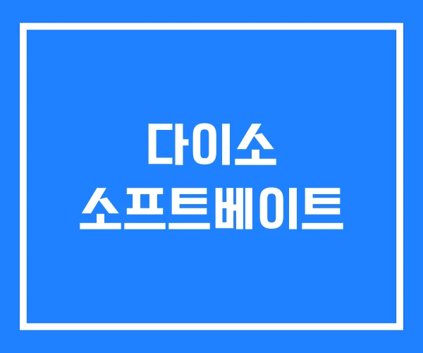 다이소 소프트베이트