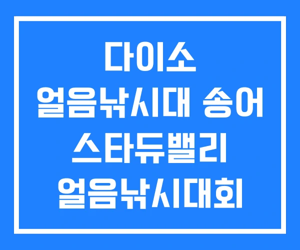 다이소 얼음낚시대 송어 스타듀밸리 얼음낚시대회 다이소 얼음낚시대 송어 스타듀밸리 얼음낚시대회