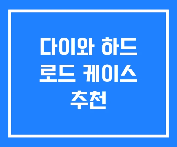 다이와 하드 로드 케이스 추천 다이와 하드 로드 케이스 추천